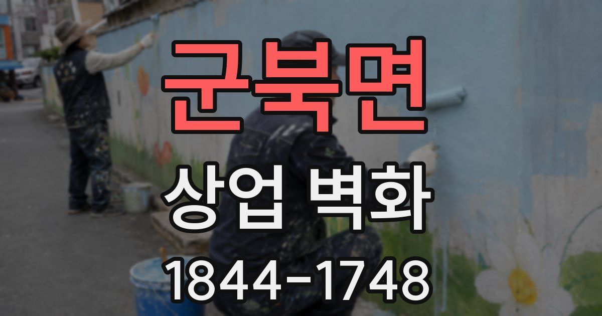 군북면 상업 벽화