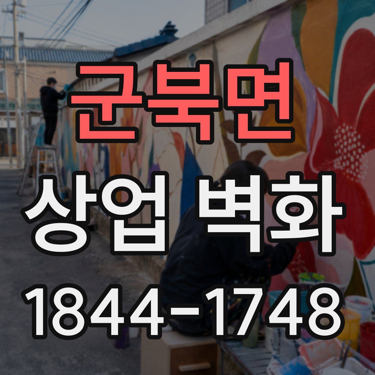군북면 상업 벽화