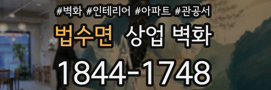 법수면 상업 벽화