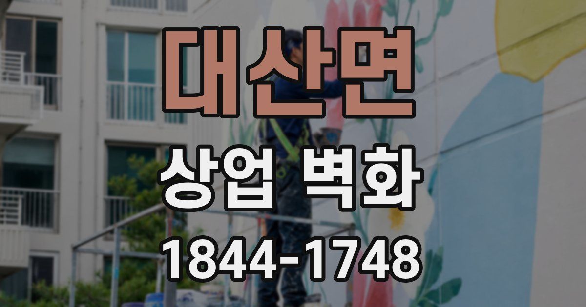 대산면 상업 벽화