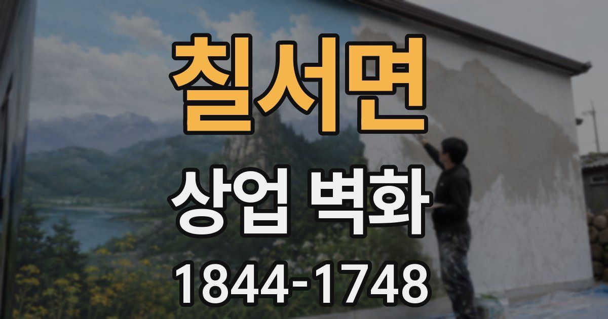 칠서면 상업 벽화