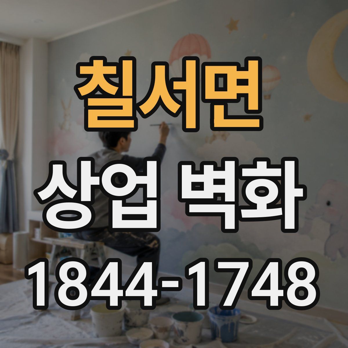 칠서면 상업 벽화