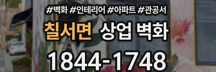 칠서면 상업 벽화