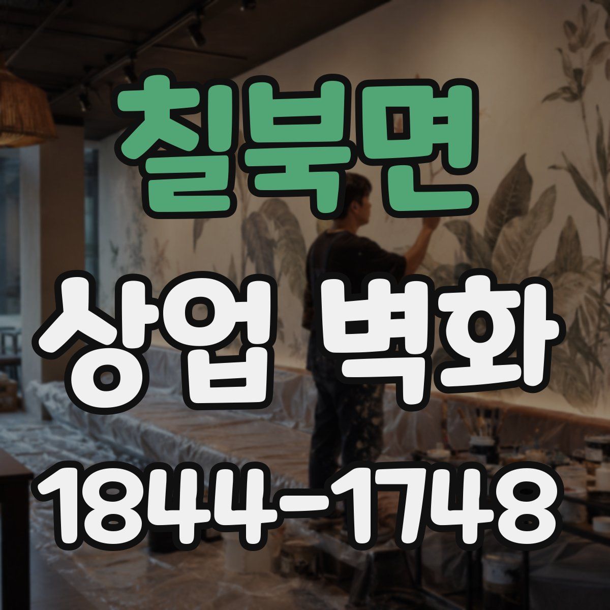 칠북면 상업 벽화