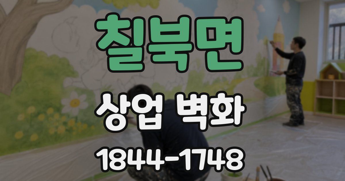 칠북면 상업 벽화