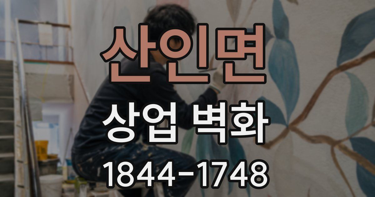 산인면 상업 벽화