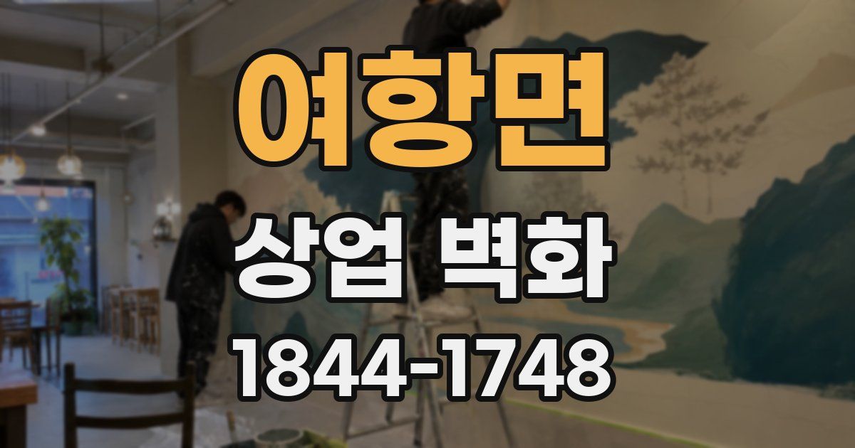 여항면 상업 벽화