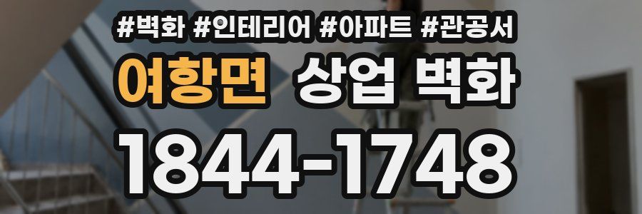 여항면 상업 벽화