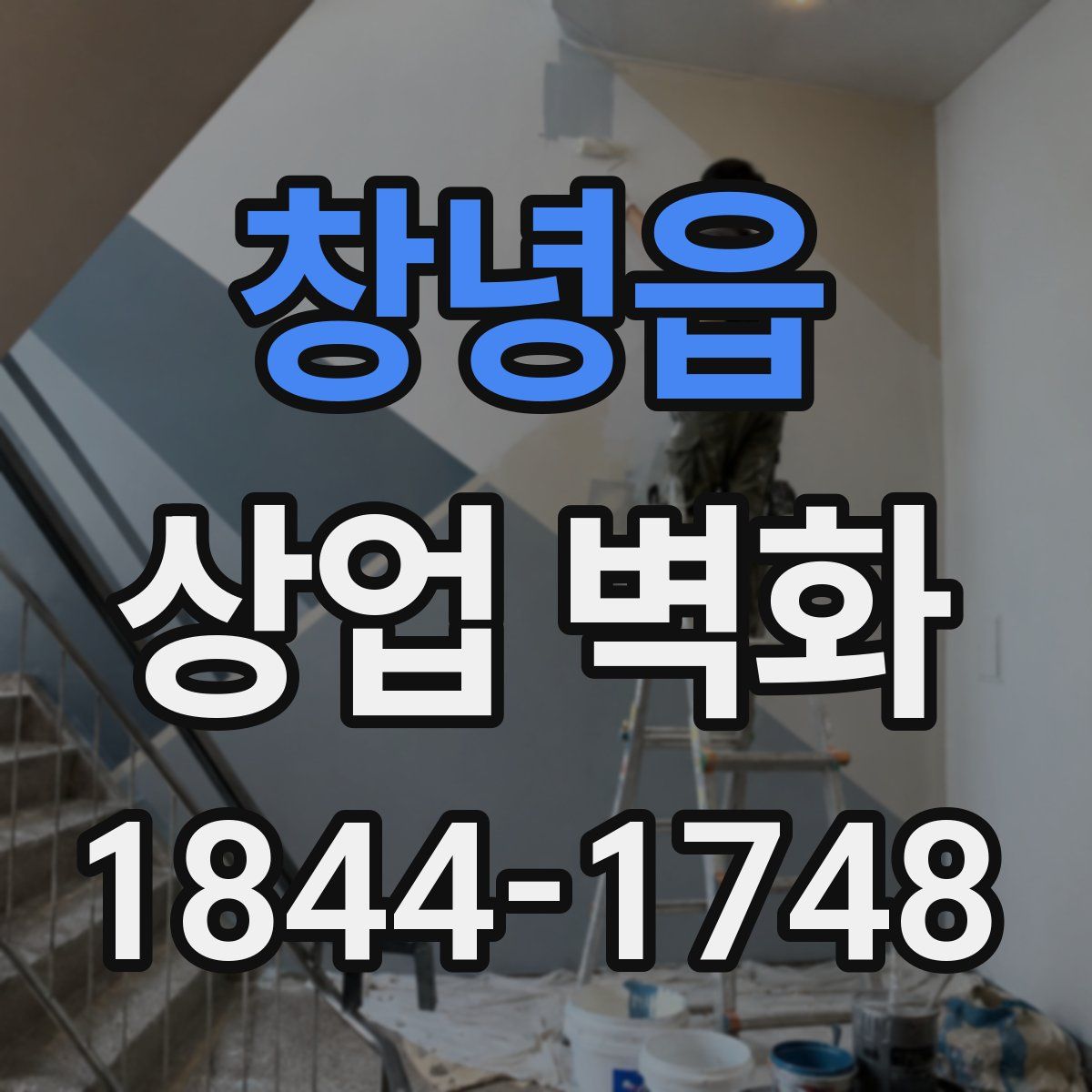 창녕읍 상업 벽화