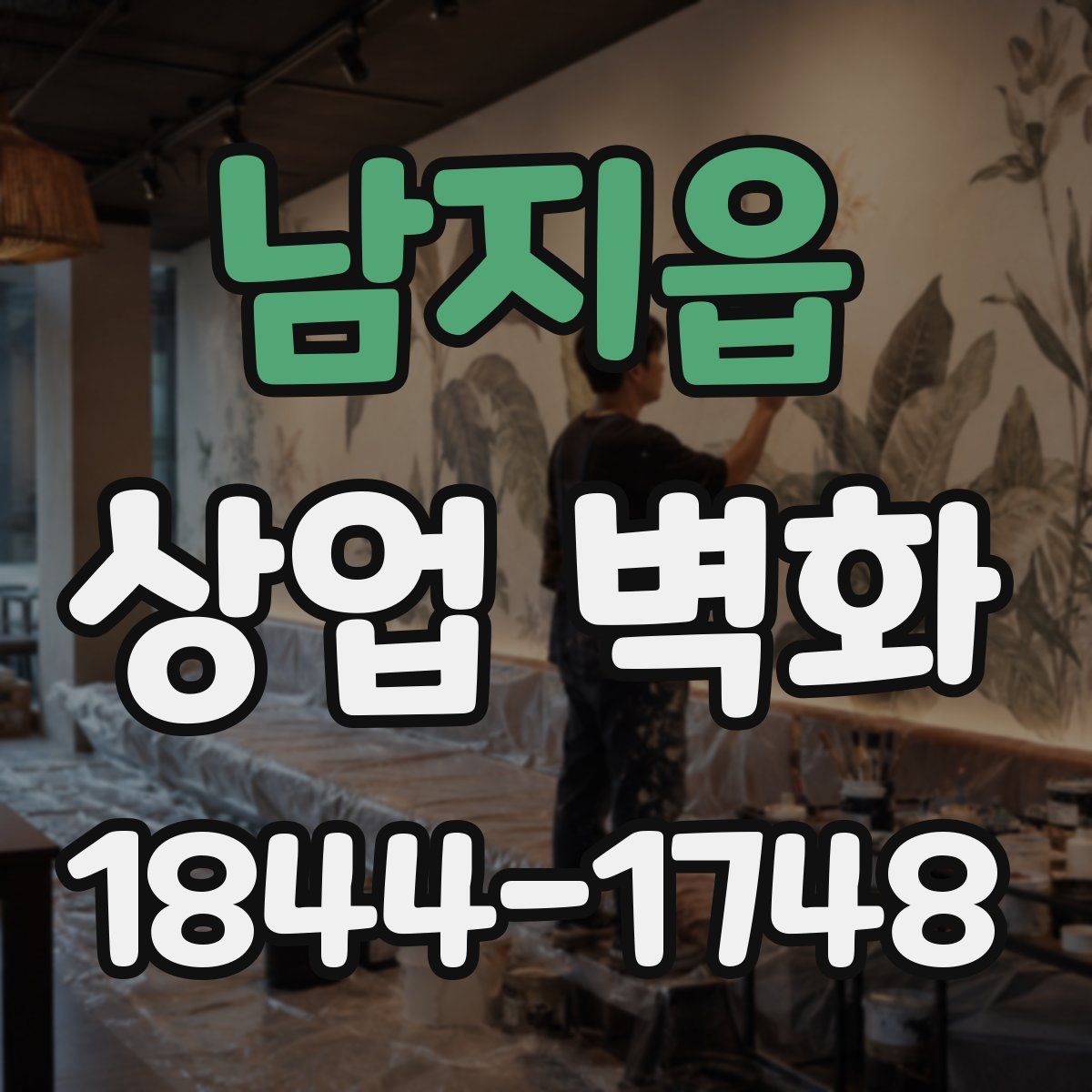 남지읍 상업 벽화