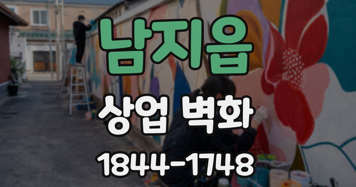 남지읍 상업 벽화