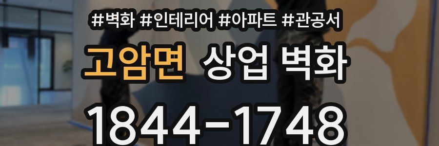 고암면 상업 벽화