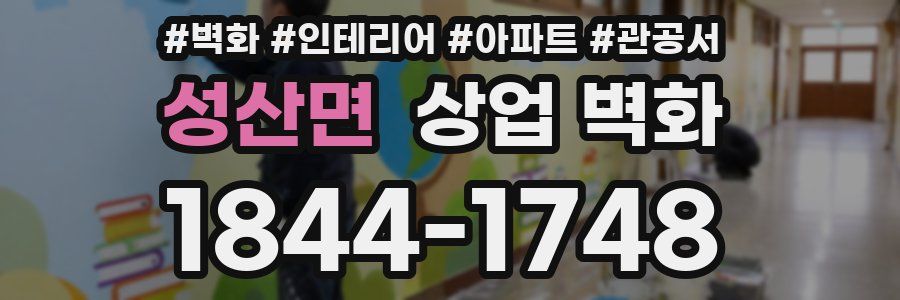 성산면 상업 벽화