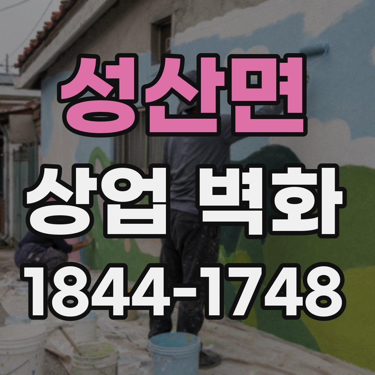 성산면 상업 벽화