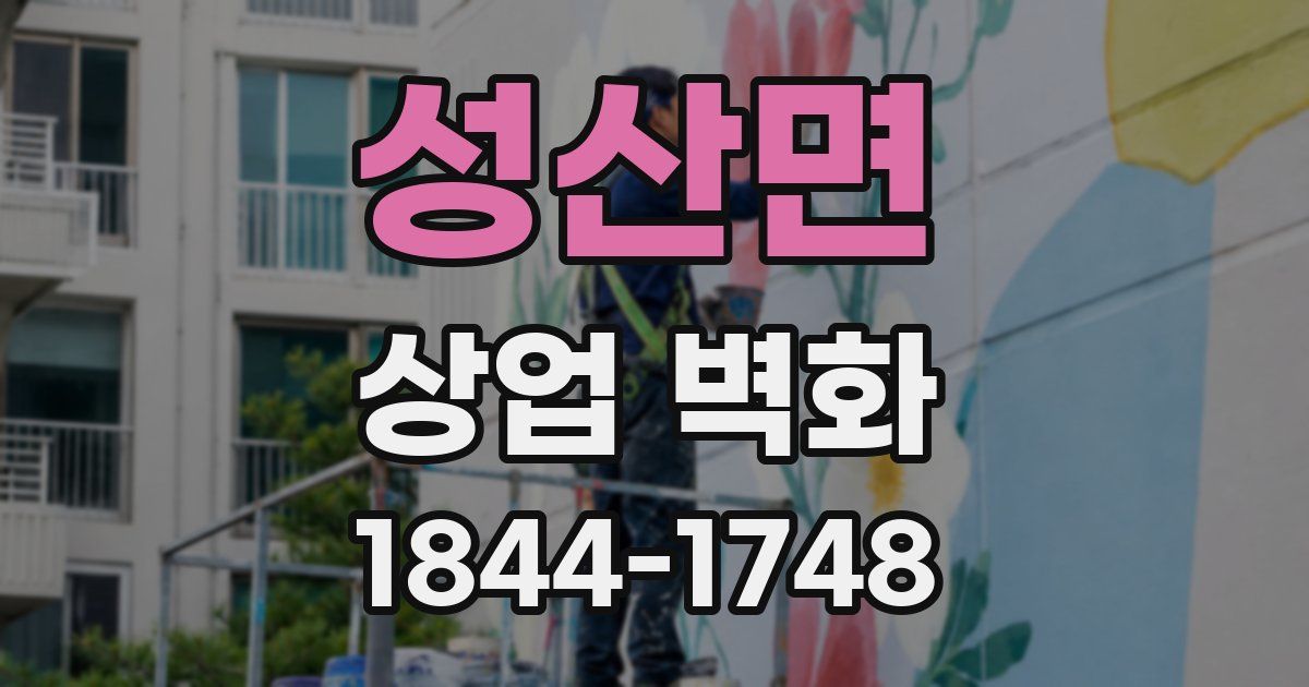 성산면 상업 벽화