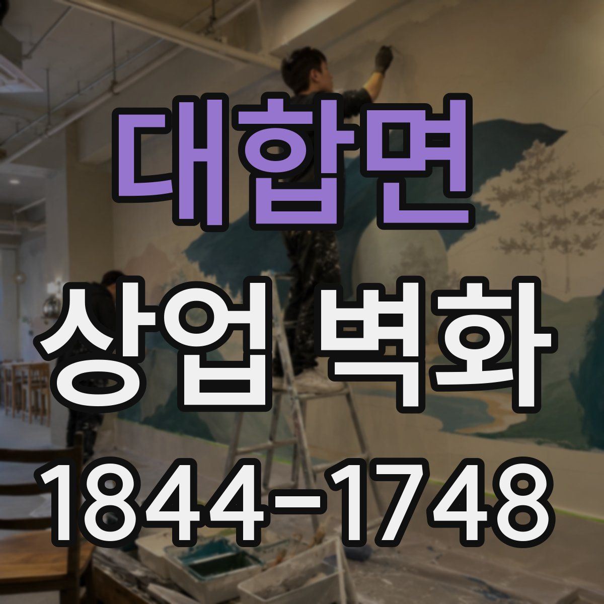 대합면 상업 벽화