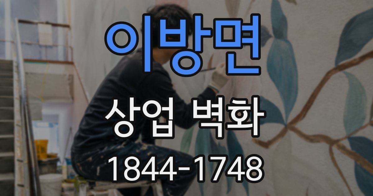이방면 상업 벽화