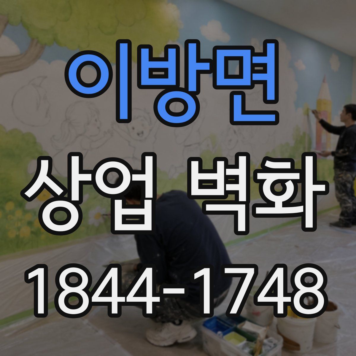 이방면 상업 벽화