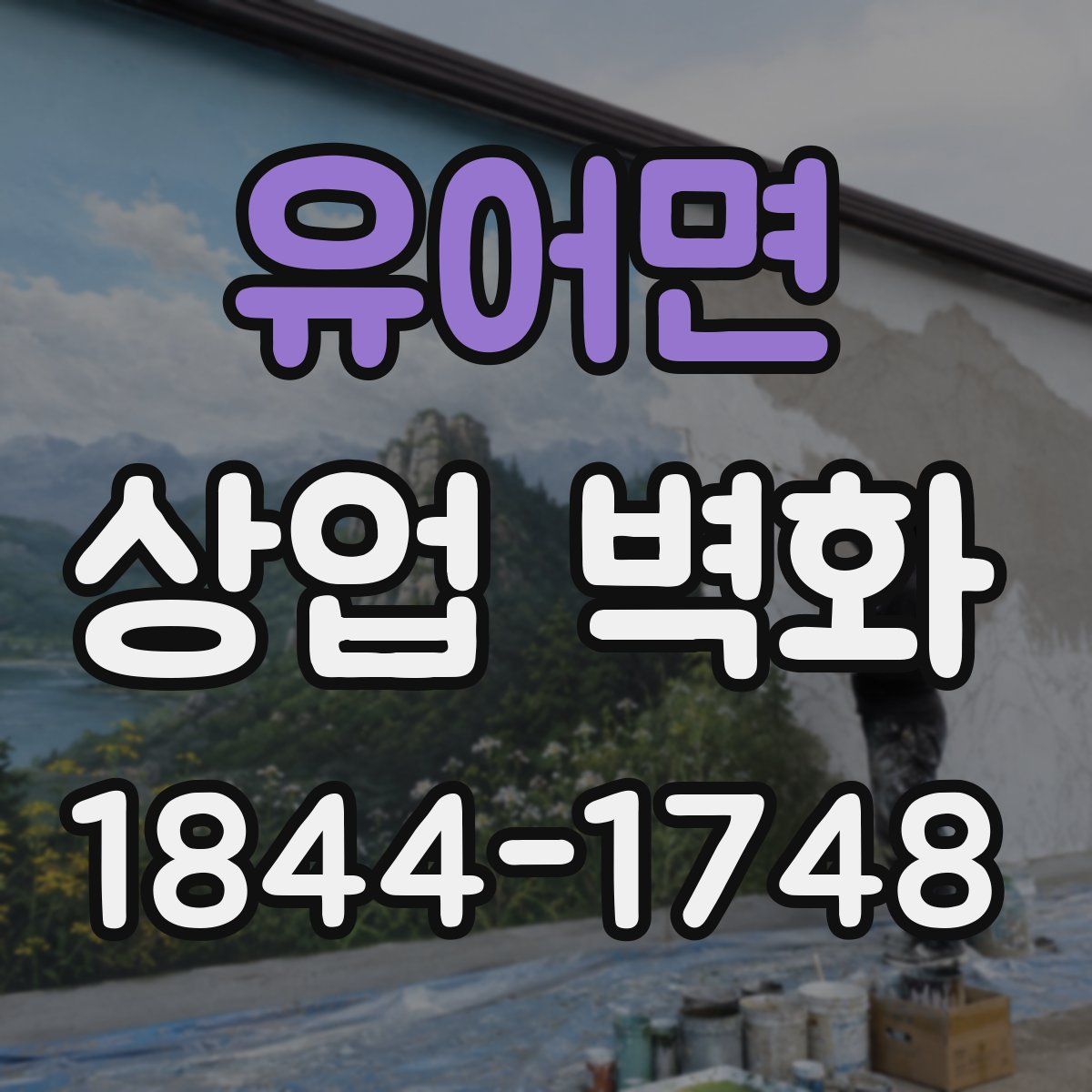 유어면 상업 벽화