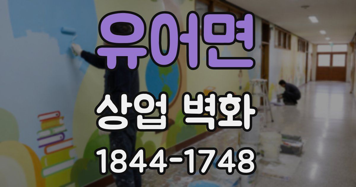 유어면 상업 벽화