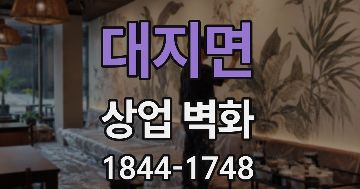 대지면 상업 벽화