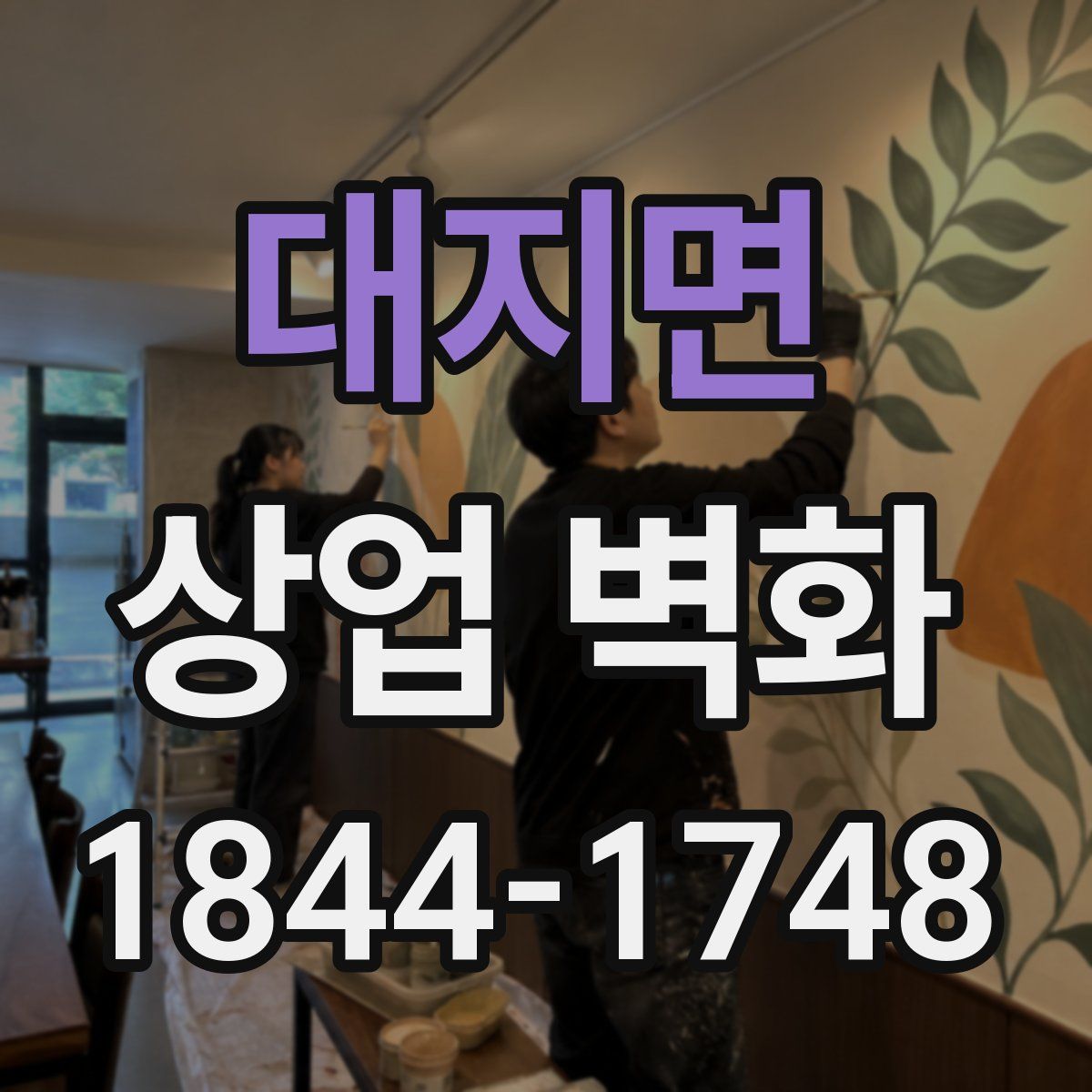 대지면 상업 벽화