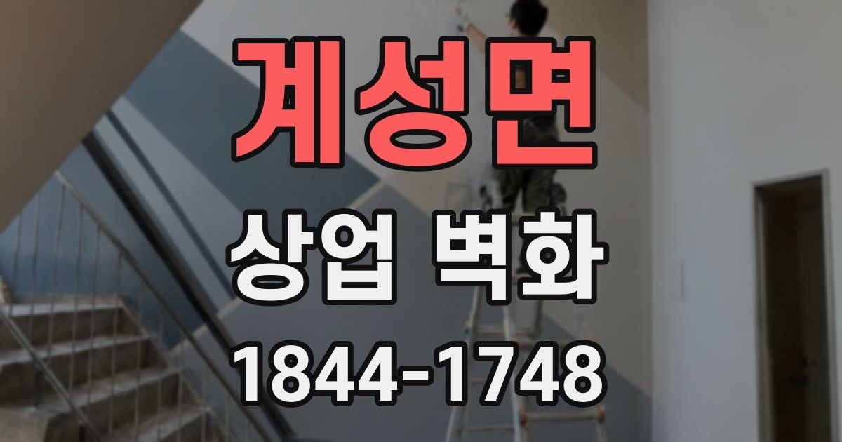 계성면 상업 벽화