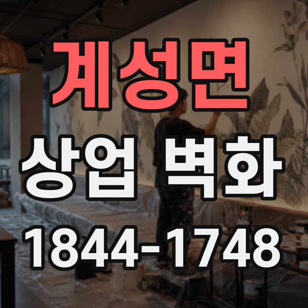 계성면 상업 벽화