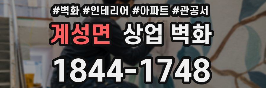 계성면 상업 벽화