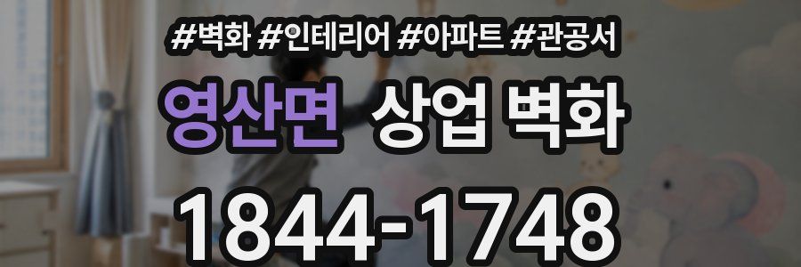 영산면 상업 벽화