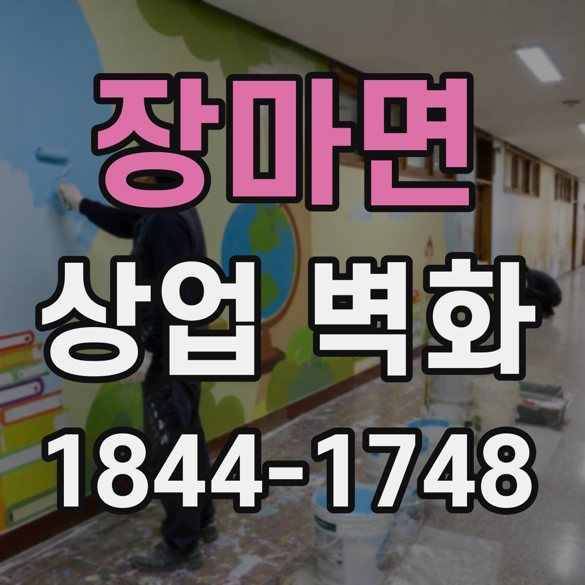 장마면 상업 벽화
