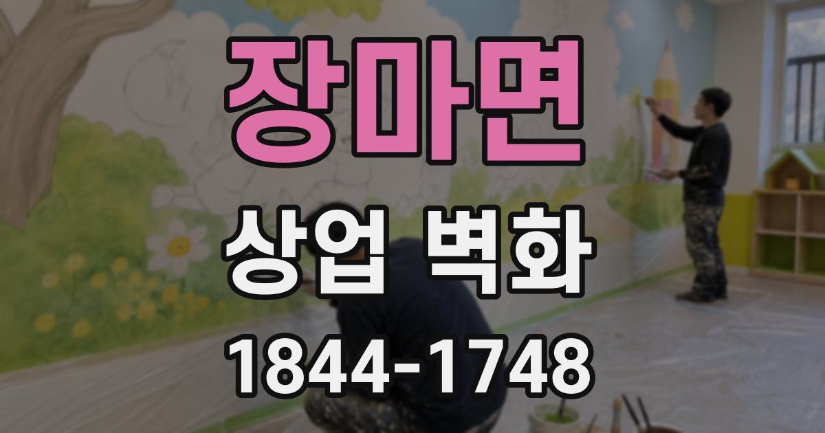 장마면 상업 벽화