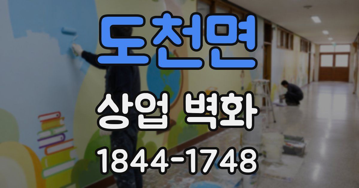 도천면 상업 벽화
