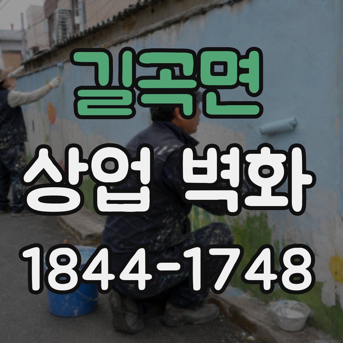 길곡면 상업 벽화
