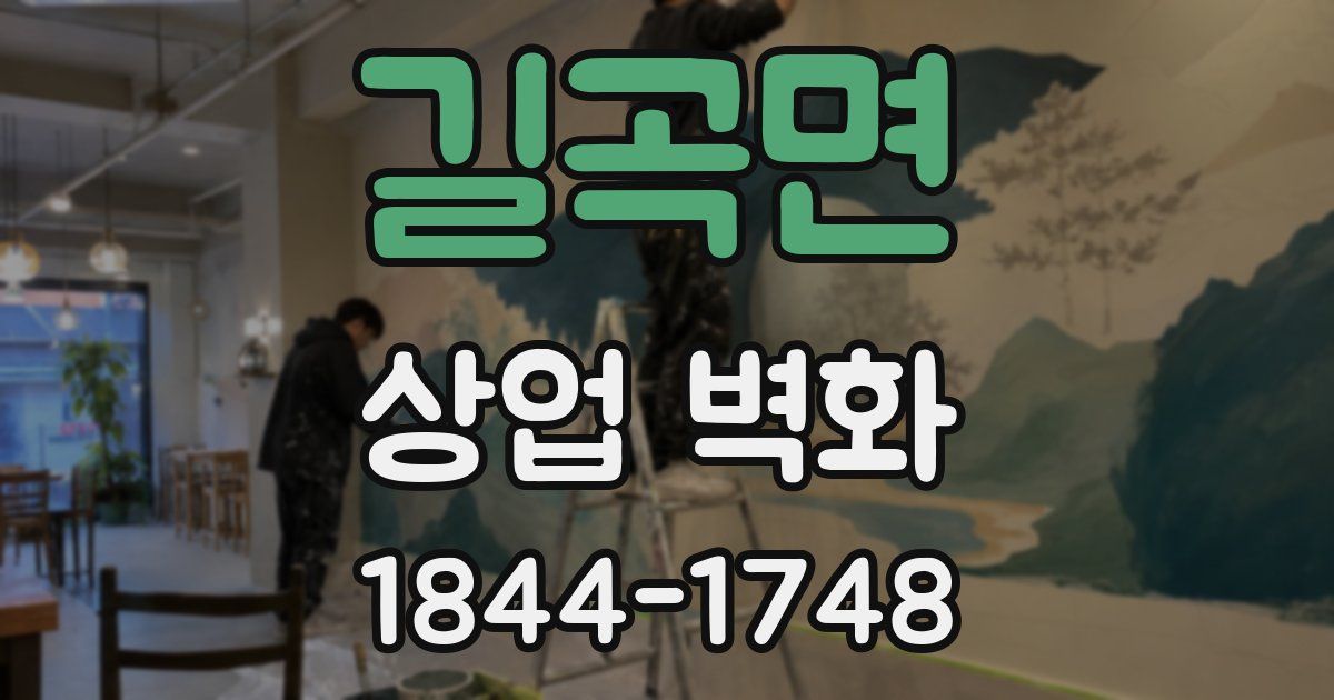 길곡면 상업 벽화