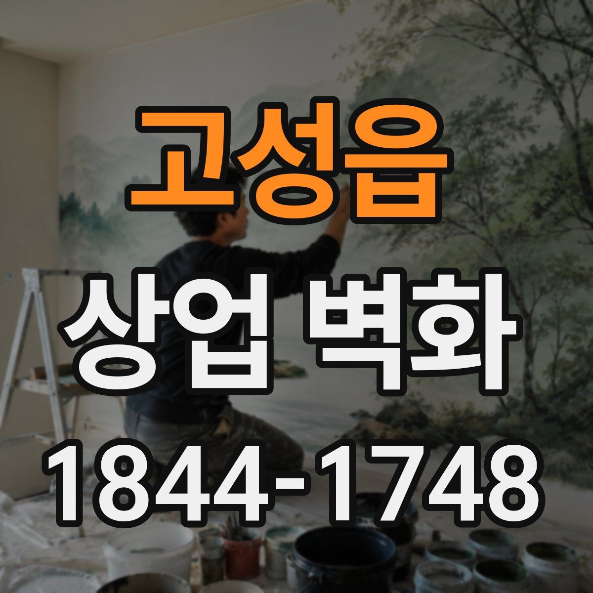 고성읍 상업 벽화