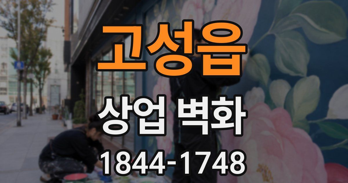 고성읍 상업 벽화
