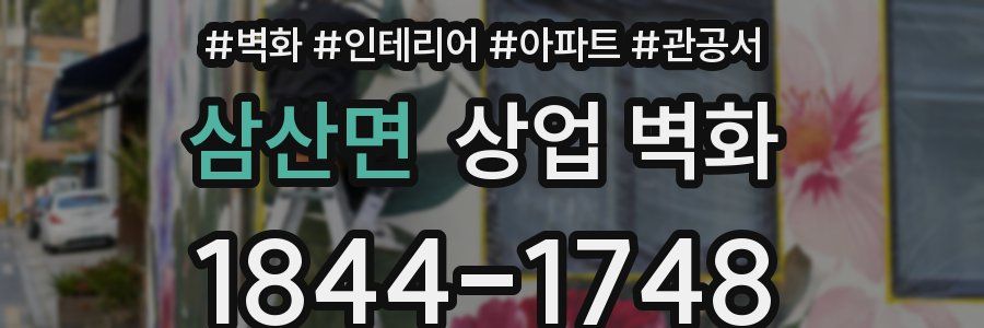 삼산면 상업 벽화