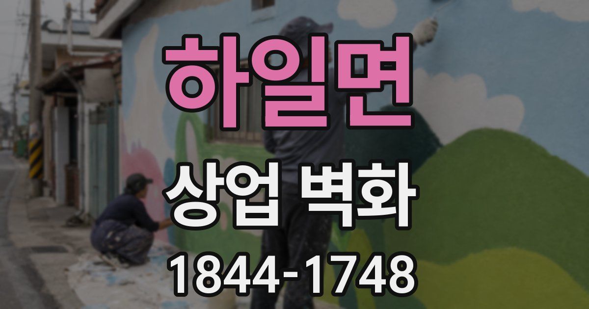하일면 상업 벽화