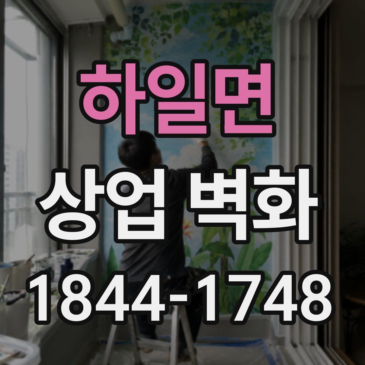 하일면 상업 벽화