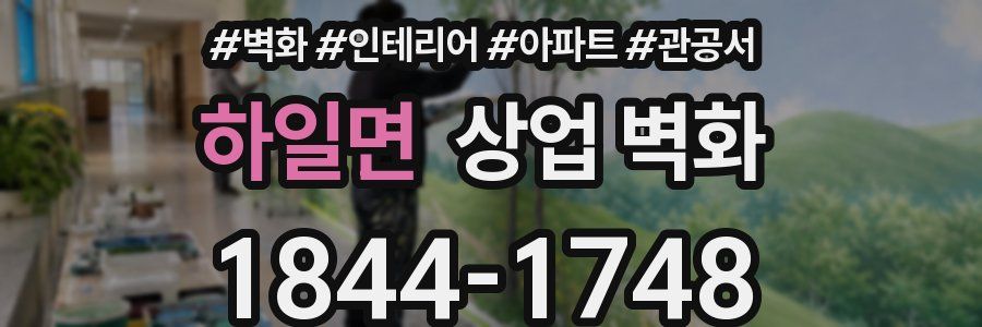하일면 상업 벽화