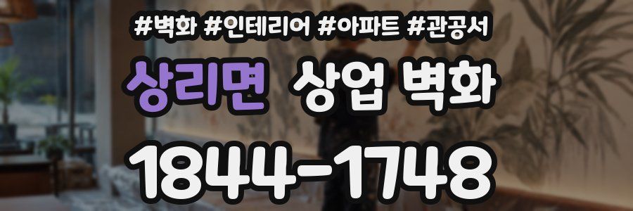 상리면 상업 벽화