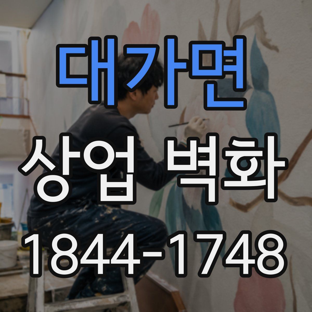 대가면 상업 벽화