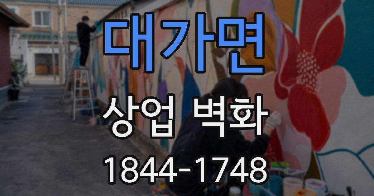 대가면 상업 벽화