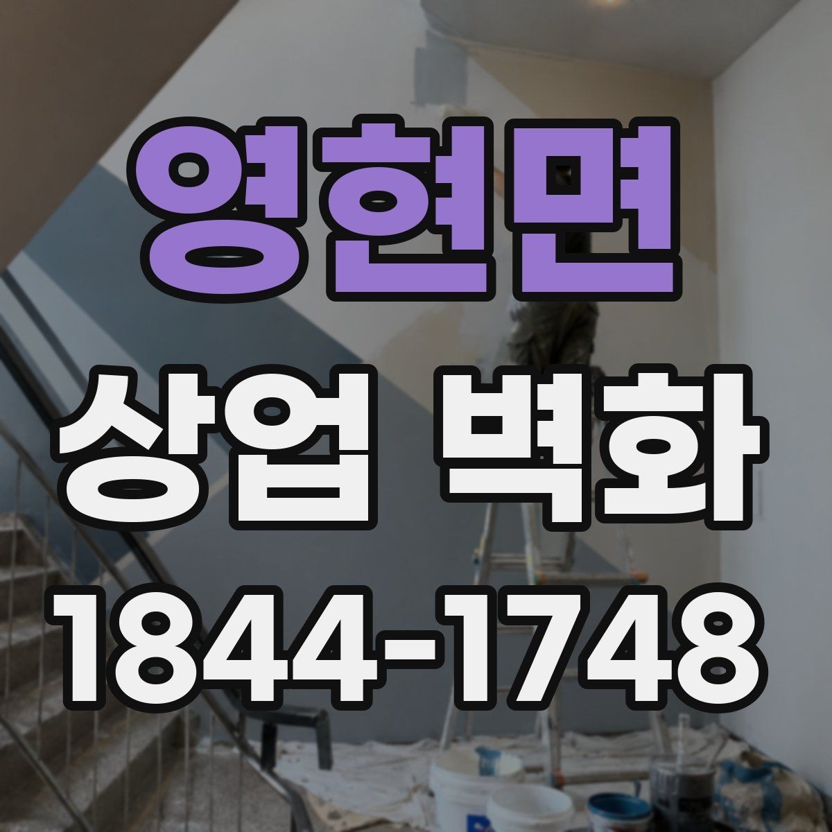 영현면 상업 벽화 브랜드 아이덴티티를 드러내는 색과 선