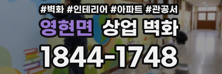 영현면 상업 벽화