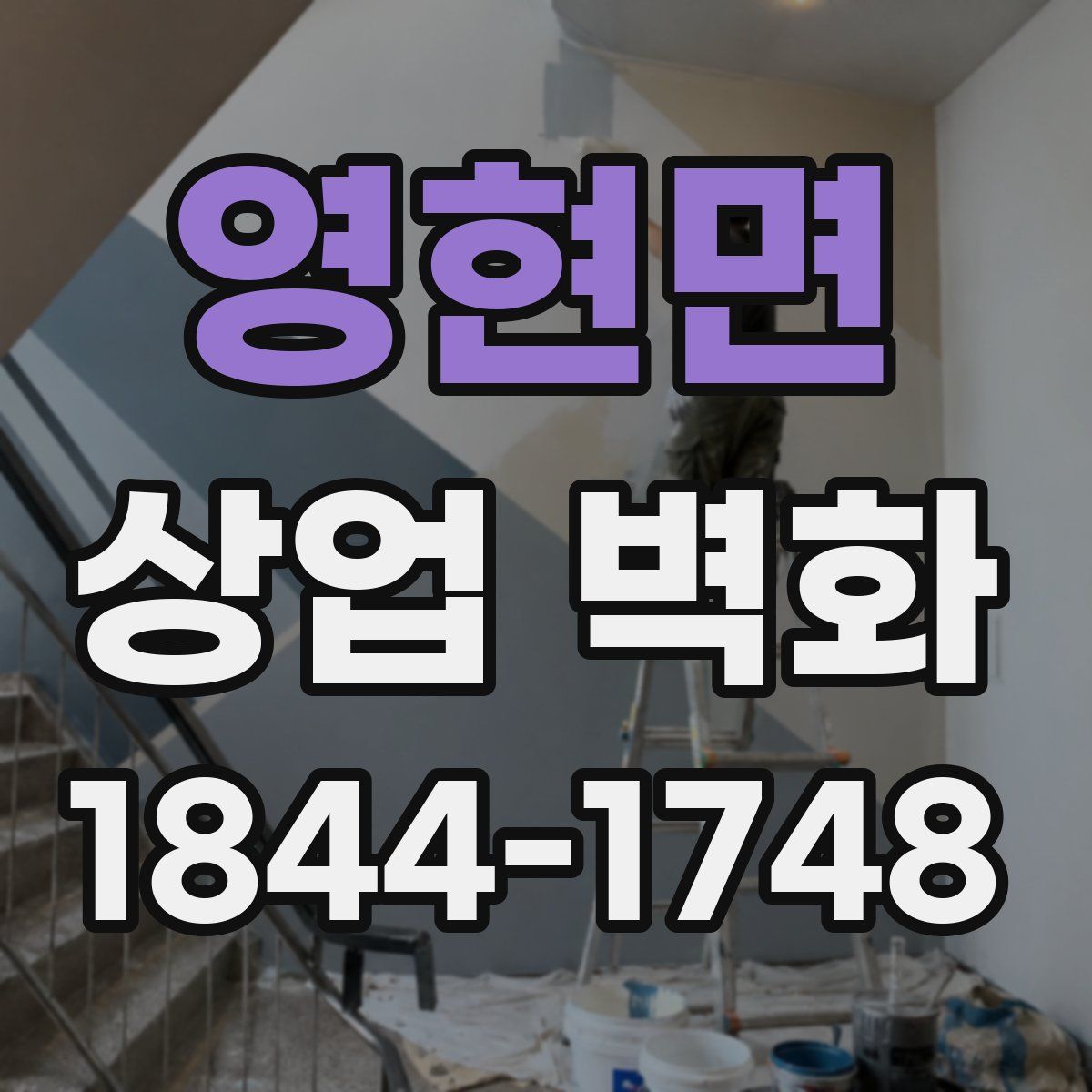 영현면 상업 벽화