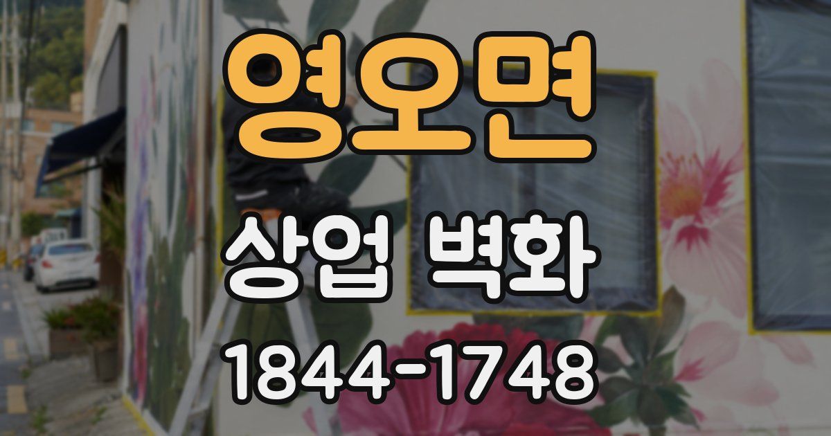 영오면 상업 벽화
