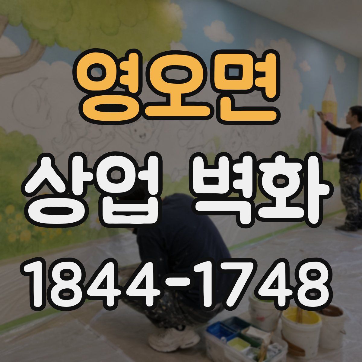 영오면 상업 벽화