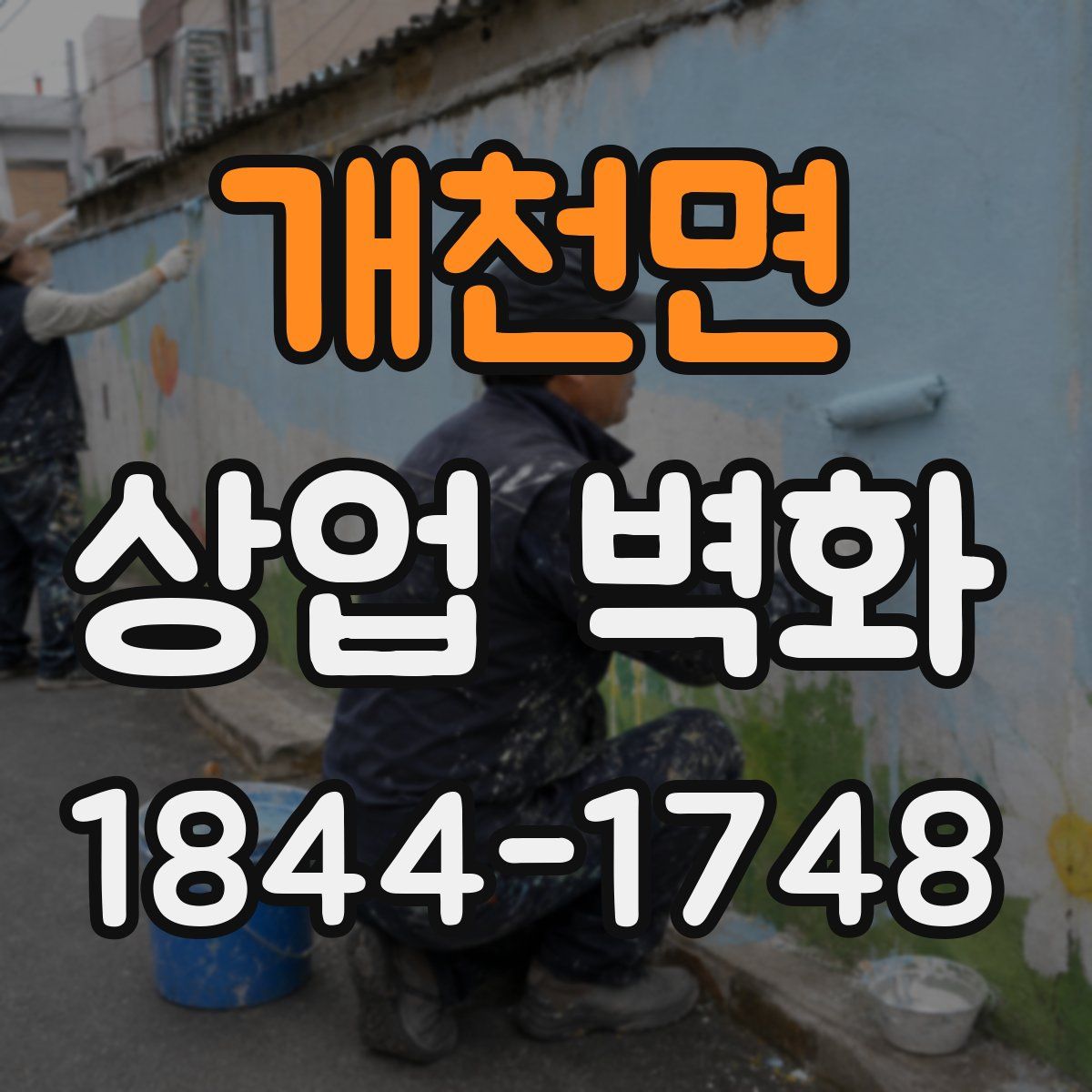 개천면 상업 벽화